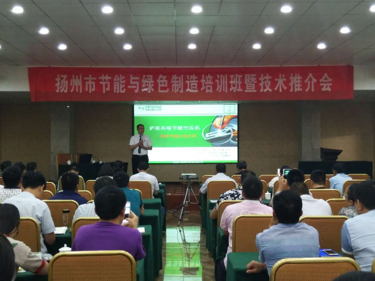 萨震节能空压机受邀参加扬州市节能与绿色制造培训班暨技术推进会