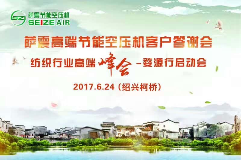 萨震高端节能空压机绍兴客户交流会