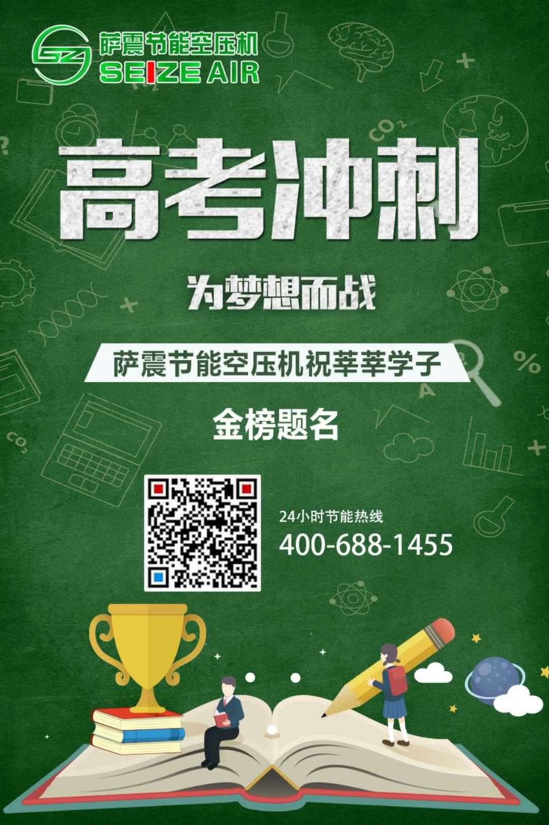 萨震节能空压机祝各位考生金榜题名